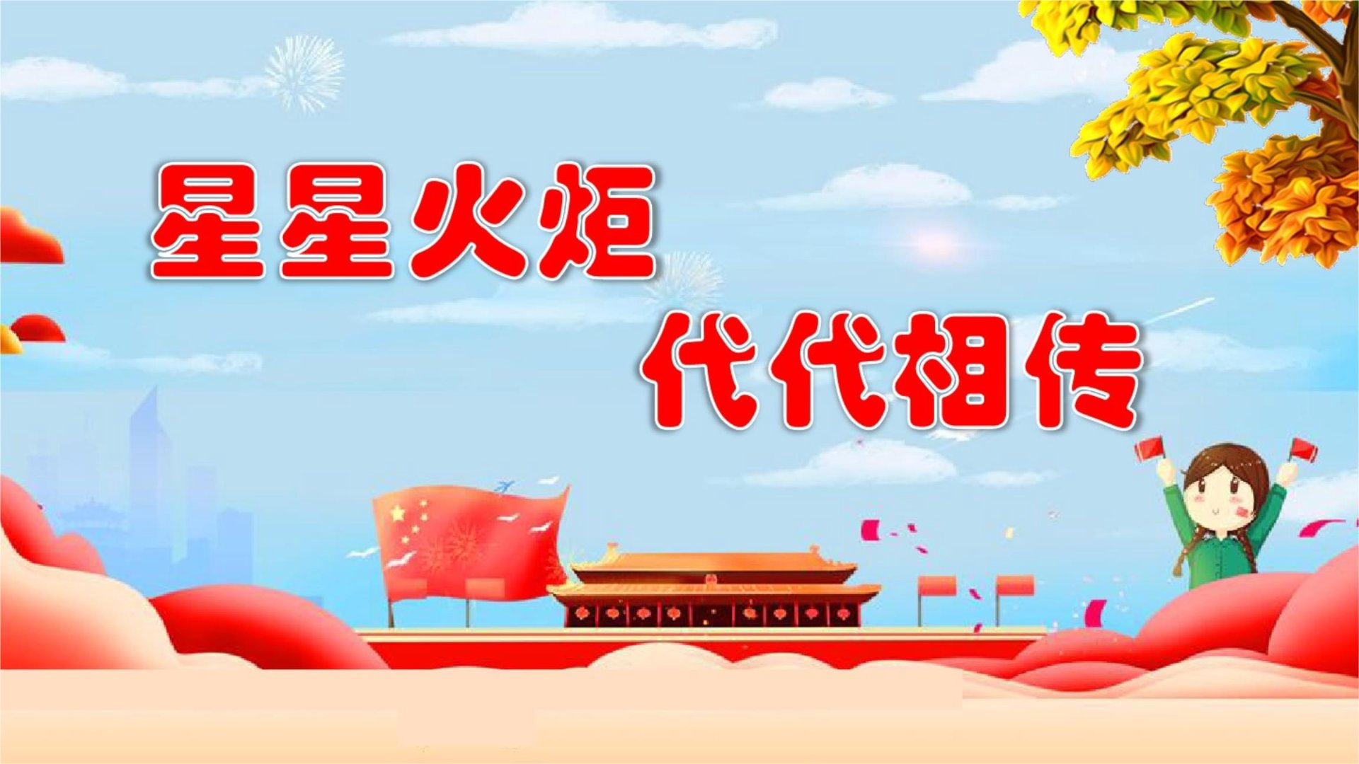 星星火炬艺术